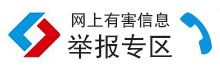 網(wǎng)上有害信息舉報專區(qū)